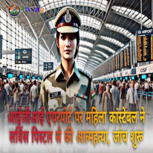 IGI Airport की दुखद कहानी: CISF महिला कांस्टेबल…