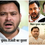 Bihar Chunav: बिहार में Tejashwi चुनाव से पहले क्यूं हुए नाराज? 2 बड़ी बात जो सबको जानना चाहिए!